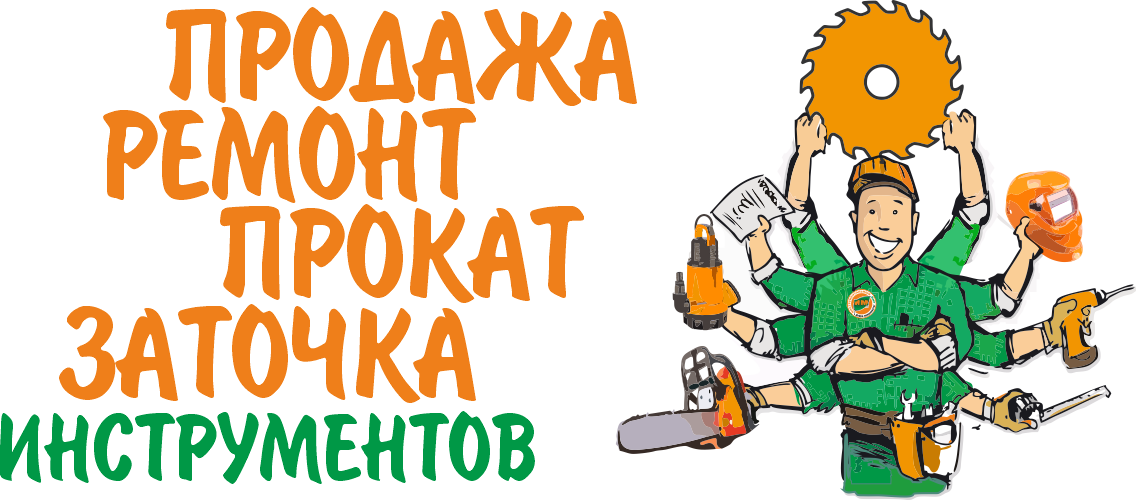Продажа ремонт прокат заточка инструментов Продажа ремонт прокат заточка инструментов